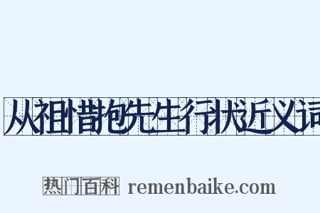从祖惜抱先生行状近义词是什么意思的图片